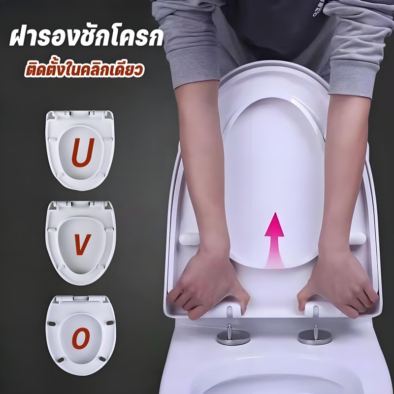 ฝาชักโครกหนาพิเศษ ติดตั้งในคลิกเดียว รูปทรง U/V/O ฝารองชักโครก ฝาโถส้วม แข็งแรงทนทาน