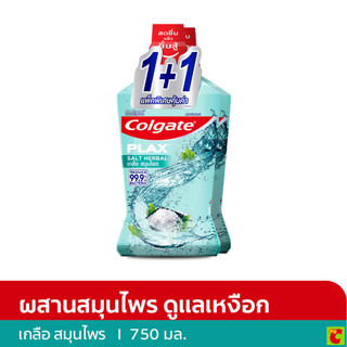 คอลเกตพลัส น้ำยาบ้วนปาก กลิ่นเกลือ สมุนไพร 750 มล. แพ็ค 2