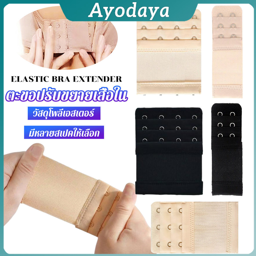 Ayo ตะขอปรับขยายเสื้อชั้นใน(รุ่นมียางยืด) ยืดได้ ตะขอขยายเสื้อใน Elastic Bra Extender