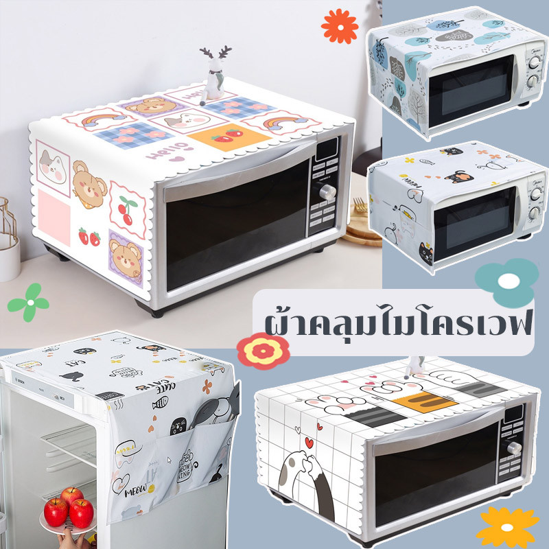 พร้อมส่ง ผ้าคลุมไมโครเวฟ ผ้าคลุมตู้เย็น กันฝุ่น กันน้ำ ตกแต่งห้องครัวและห้องอาหาร