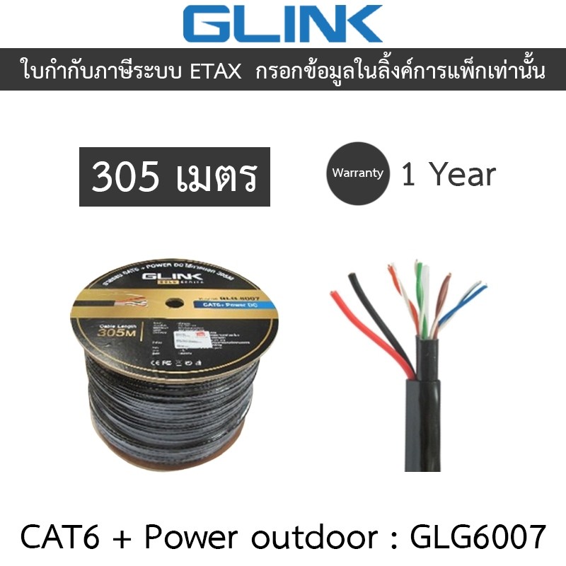 GLINK รุ่น GLG6007 (GLG-6007) สาย LAN CAT6 UTP CABLE ใช้ภายนอก