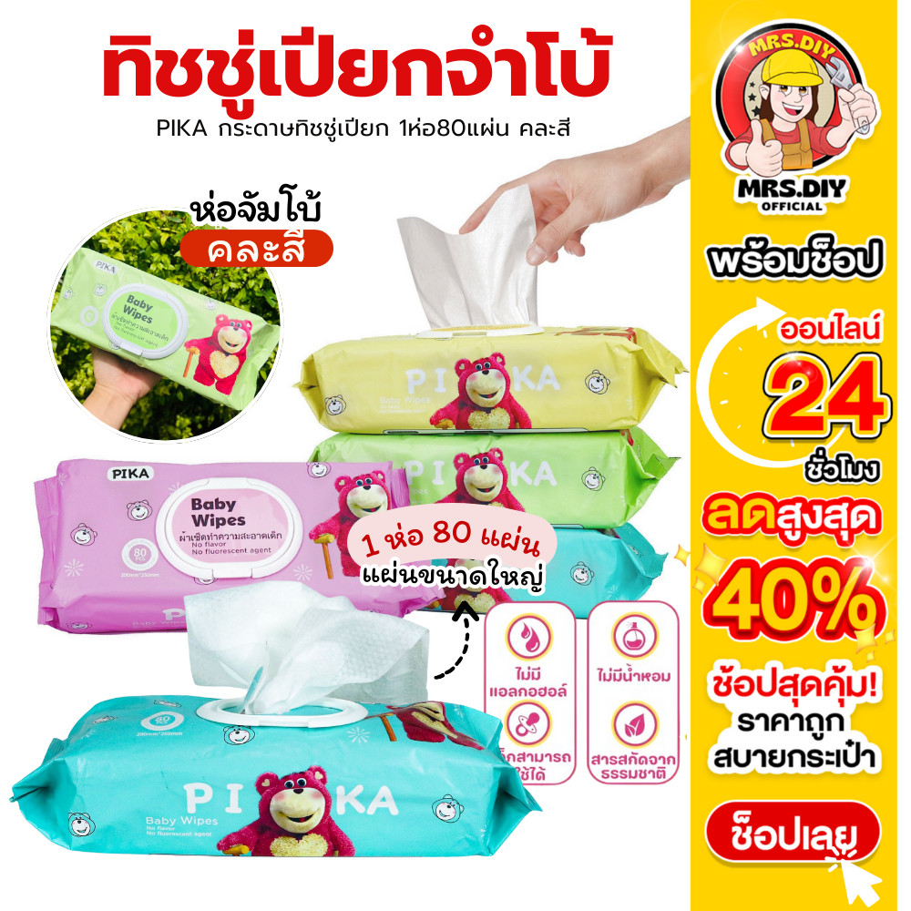 ส่งด่วน ทิชชู่เปียกห่อใหญ่ หมีชมพูPIKA 1ห่อ80เเผ่น ทิชชู่เปียกจัมโบ้ ผ้าเช็คทำความสะอาด ทิชชู่ คละสี