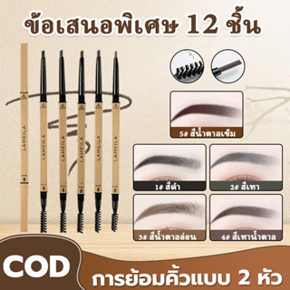【ข้อเสนอพิเศษ 12แพ็ค】ดินสอเขียนคิ้ว LAMEILA กันน้ำ ติดทนนาน …