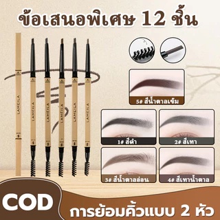 【ข้อเสนอพิเศษ 12แพ็ค】ดินสอเขียนคิ้ว LAMEILA กันน้ำ ติดทนนาน ไม่เปลี่ยนสีและกันเหงื่อ นักเรียน มือใหม่