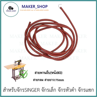 สายพันถีบ(หนัง) จักรเล็ก อย่างดี จักรSINGER/จักรเล็ก/จักรหัวดำ/จักรเเซก ความยาวสายประมาน 170-175mm