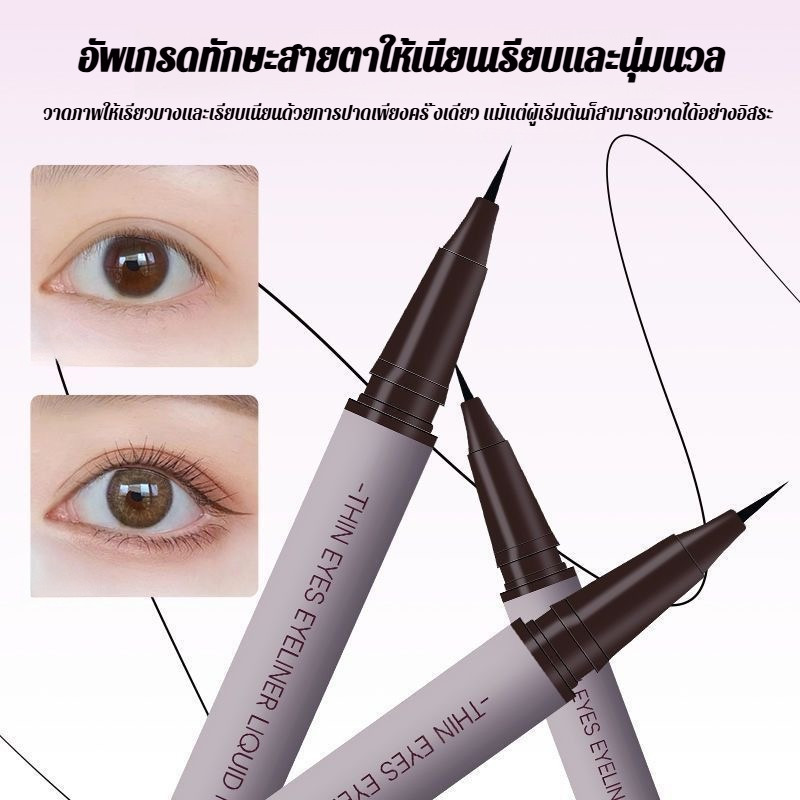 อายไลเนอร์แบบบาง แห้งเร็วอย่างเป็นธรรมชาติ