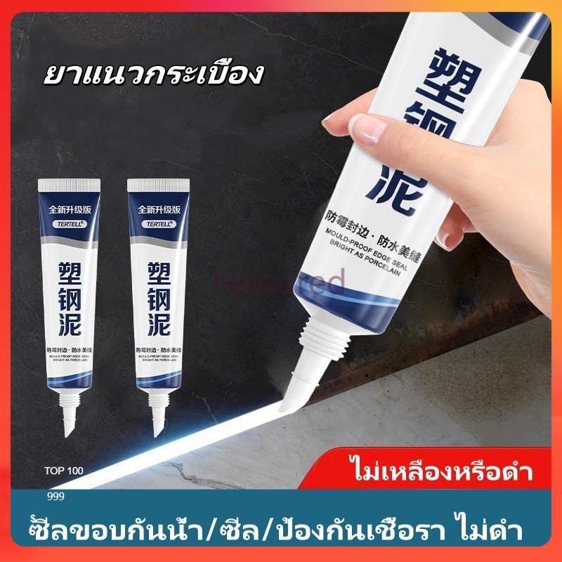 Featured ยาแนวกระเบื้อง ครีมยาแนว 150ml กันน้ำ  กาวยาแนว าแนวห้องน้ำ ยาแนวพื้น ใช้งานง่าย