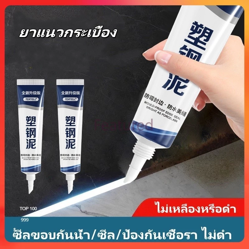 Featured ยาแนวกระเบื้อง ครีมยาแนว 150ml กันน้ำ กาวยาแนว าแนวห้องน้ำ ยาแนวพื้น ใช้งานง่าย