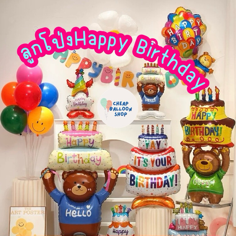 ลูกโป่ง ลูกโป่งฟอยล์ วันเกิด ขนาดเล็ก ใหญ่ เค้ก ลูกโป่งวันเกิด ลูกโป่งhbd ลูกโป่ง happy birthday