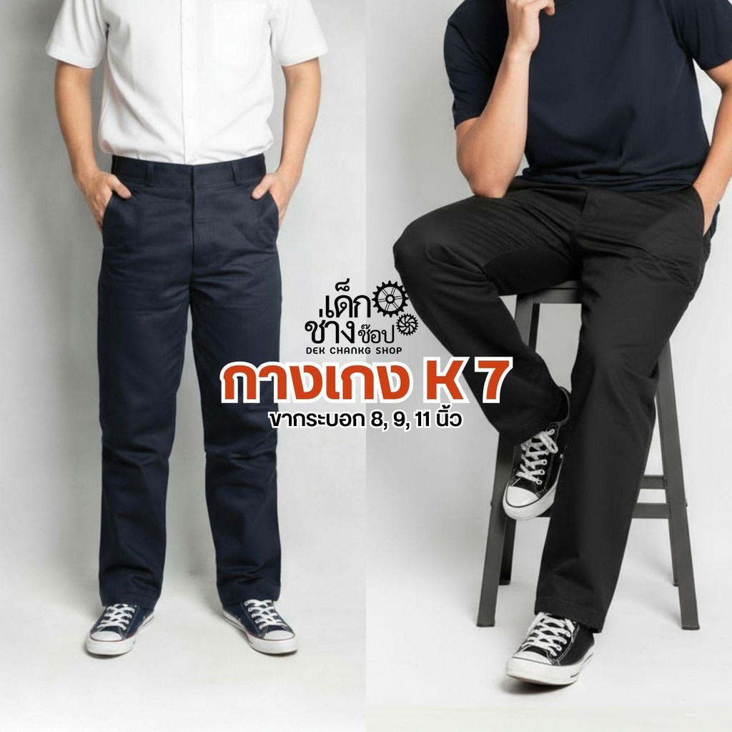 กางเกงขากระบอก K7 เด็กช่างตัวจริง เนื้อผ้าหนา ทรงสวย ยอดฮิต ขา 8, 9 และ 11 นิ้ว