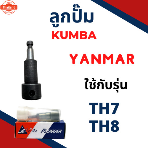 ลูกปั้ม TH รุ่น TH4 TH5 TH6 TH7 TH8 TH10 TH13 ยี่ห้อ KUMBA สำหรัเครื่อง YANMAR ลูกปั๊ม ยันม่าร์