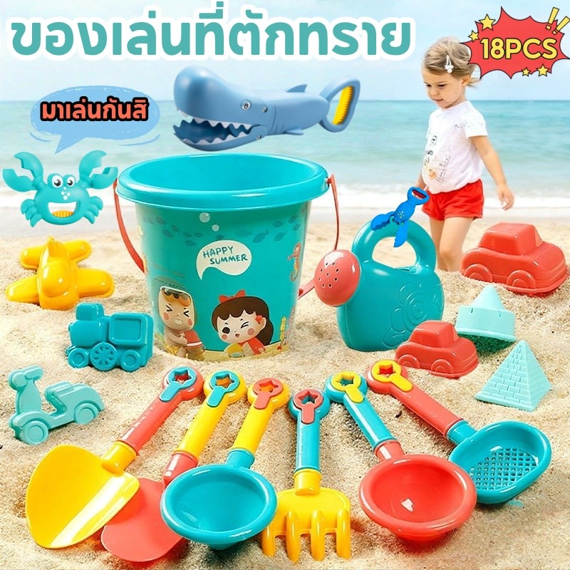 18PCS ของเล่นที่ตักทราย ชุดตักทราย ชุดเล่นทราย รูปทรงต่างๆ เล่นทราย ของเล่นเด็ก