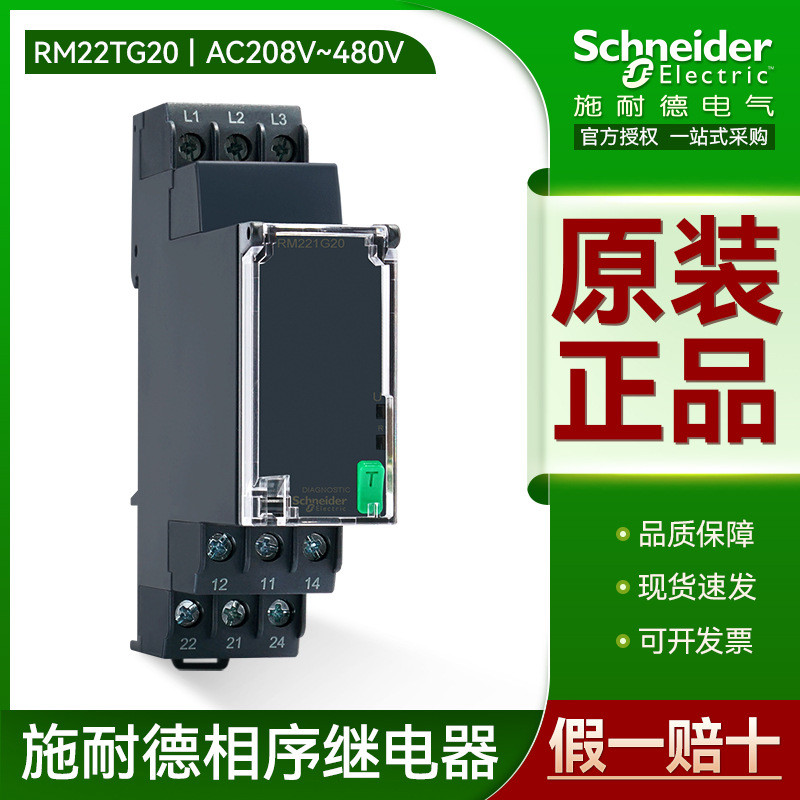 ชไนเดอร์เฟสลําดับรีเลย์ RM22TG20 การตรวจสอบการควบคุมวงจรสามขั้ว 2 เปิด 2 ปิด 8A การป้องกันเฟสที่หายไ