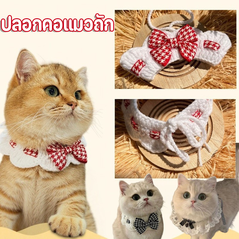 ปลอกคอแมวถัก ปลอกคอสัตว์เลี้ยง ประดับโบว์ สามารถปรับได้ ดูดี