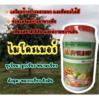 #ไมโครเมอร์ ขนาด 1 กิโลกรัม จุลธาตุรวม ธาตุอาหารรอง พิ่มรสชาติ สีสัน