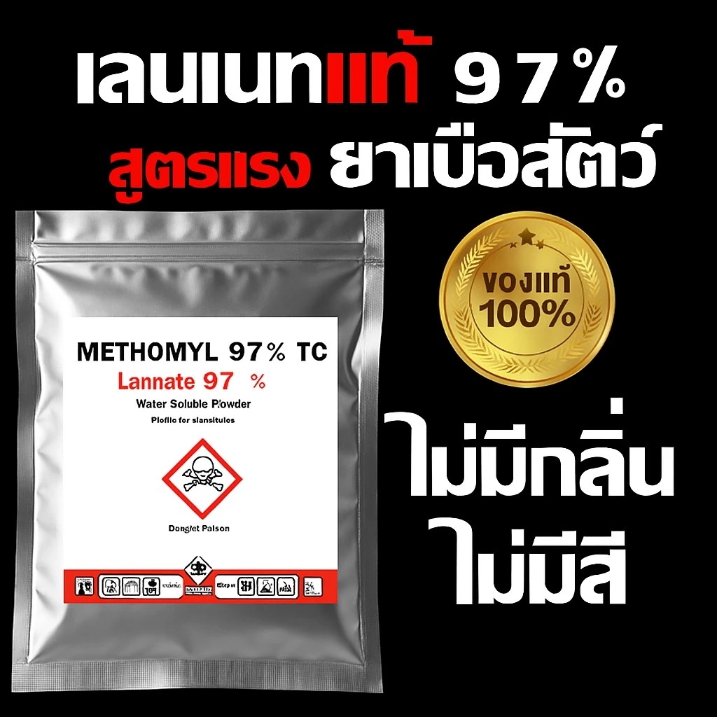 หัวเชื้อกำจัดสัตว์ แลนเนทยาเบื่อ เมโทรนิล 97% ไม่มีสี ไม่มีกลิ่น (100g.) ตะกวด แรทเนท methomyl แลนเนทเมโทนิล แท้