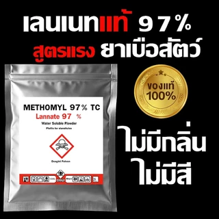 หัวเชื้อกำจัดสัตว์ แลนเนทยาเบื่อ เมโทรนิล 97% ไม่มีสี ไม่มีกลิ่น (100g.) ตะกวด แรทเนท methomyl แลนเนทเมโทนิล แท้