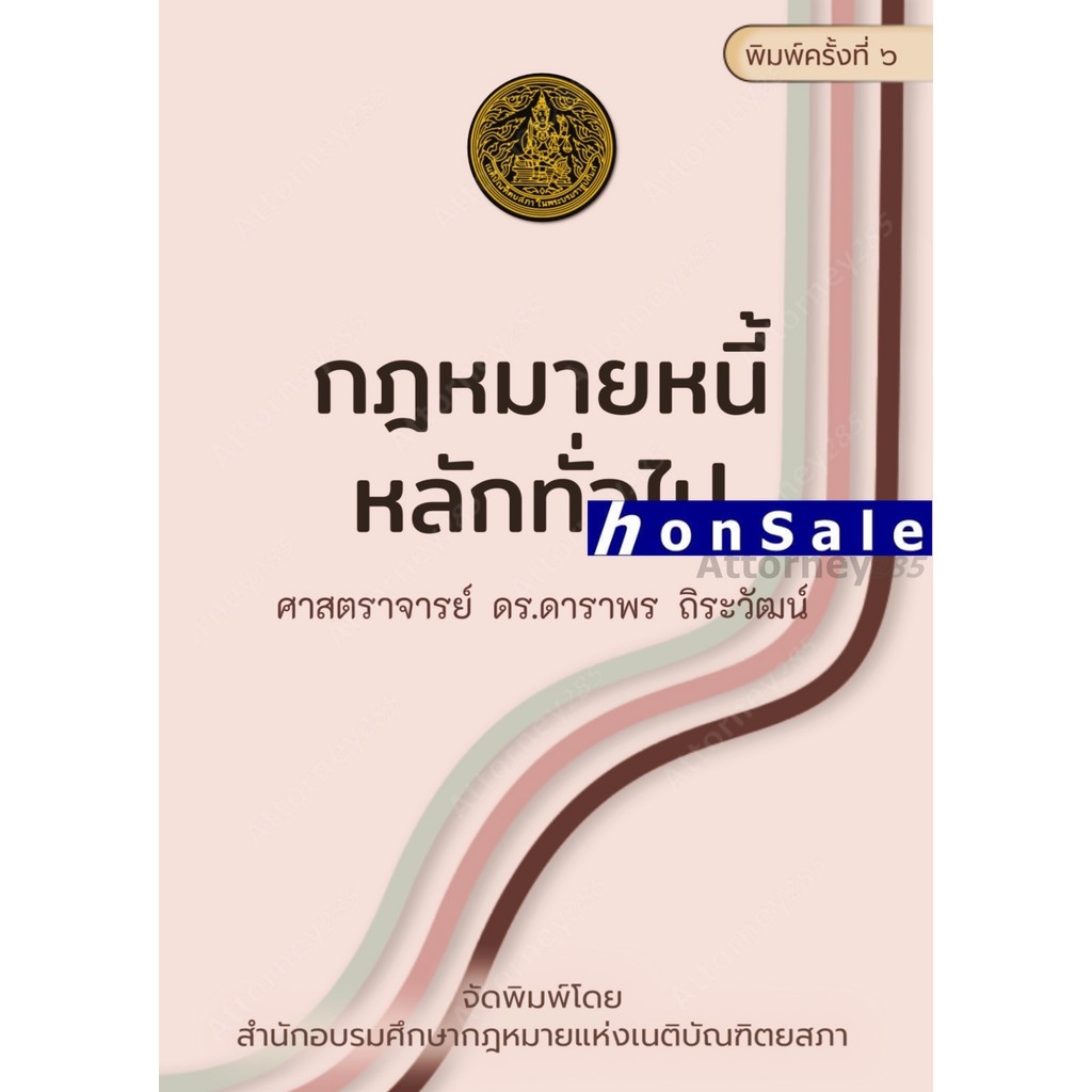 กฎหมายหนี้ : หลักทั่วไป ดาราพร ถิระวัฒน์