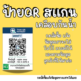 [ส่งภายใน 1 วัน] ป้าย QR รับเงิน ป้ายธนาคาร ป้ายสแกน มีหลายขนาด