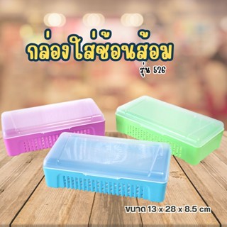 กล่องใส่ช้อนส้อม พลาสติก รุ่น526 มีฝามองเห็นของข้างใน พร้อมร…