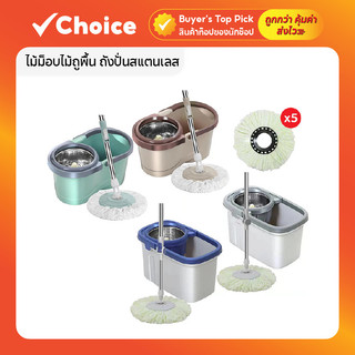ไม้ม็อบไม้ถูพื้น ถังปั่นสแตนเลส พร้อมผ้าม็อบ 5 ผืน 🧹 ทำความสะอาดง่าย หมุน 360°