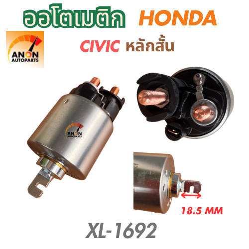 ออโตเมติกสตาร์ท โซลินอยด์ HONDA CIVIC หลักสั้น (SS-1692)โอโตเมติกสตาร์ท ฮอนด้า ชีวิค Honda Civic สั้น 12Vออโตเมติก HONDA