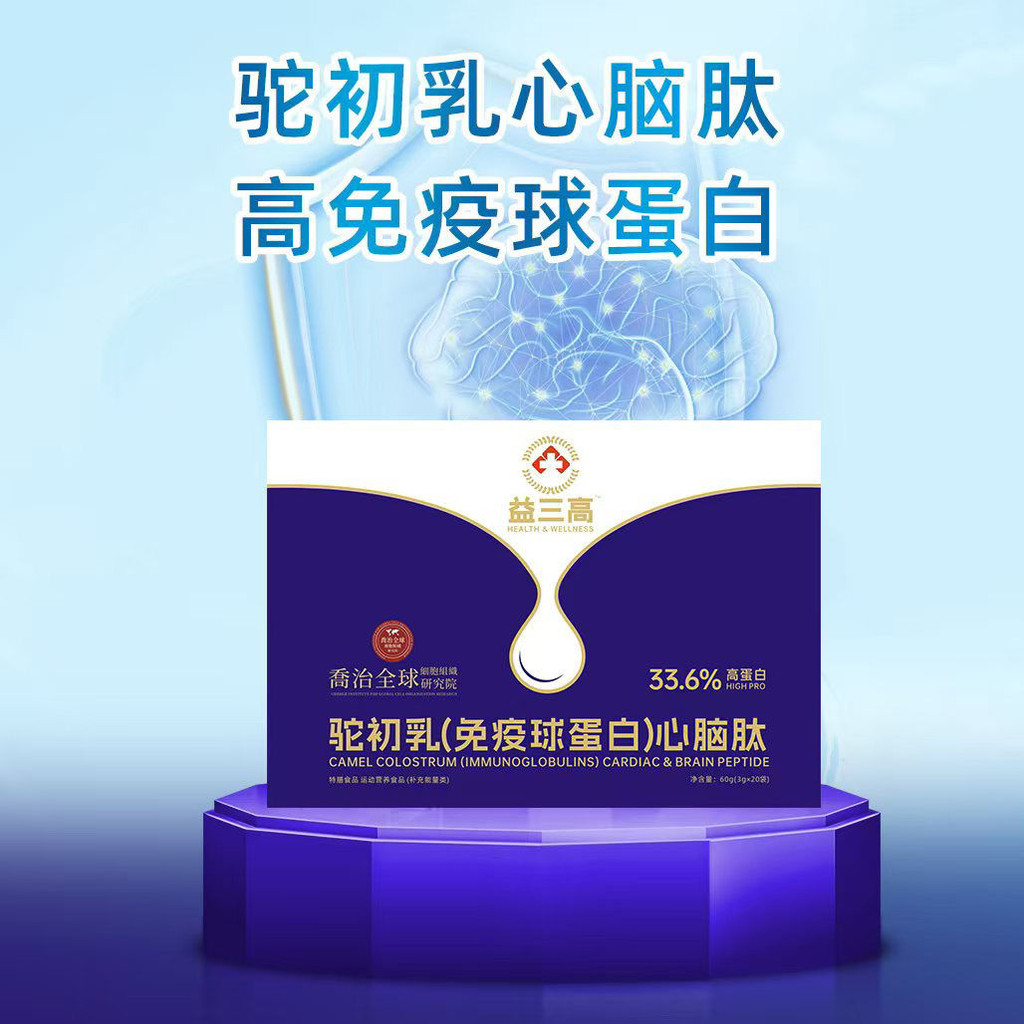 三益高 乳 免工具白 heartuo Yi San Gao นมอูฐ [immunoglbulin] สมองหัวใจ20250926