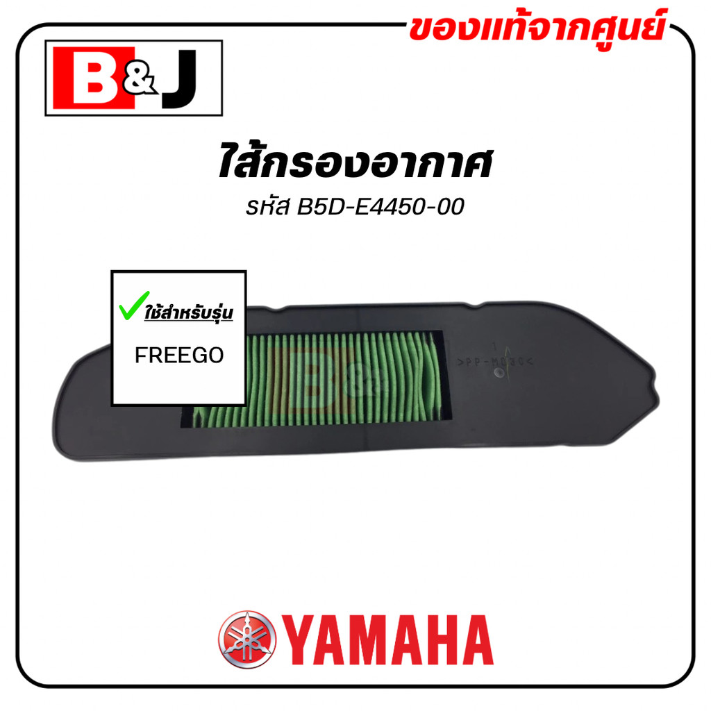 ไส้กรองอากาศ แท้ศูนย์ ยามาฮ่า ฟรีโก (YAMAHA FREEGO / ELEMENT ASSY, AIR CLEANER ) B5D-E4450-00