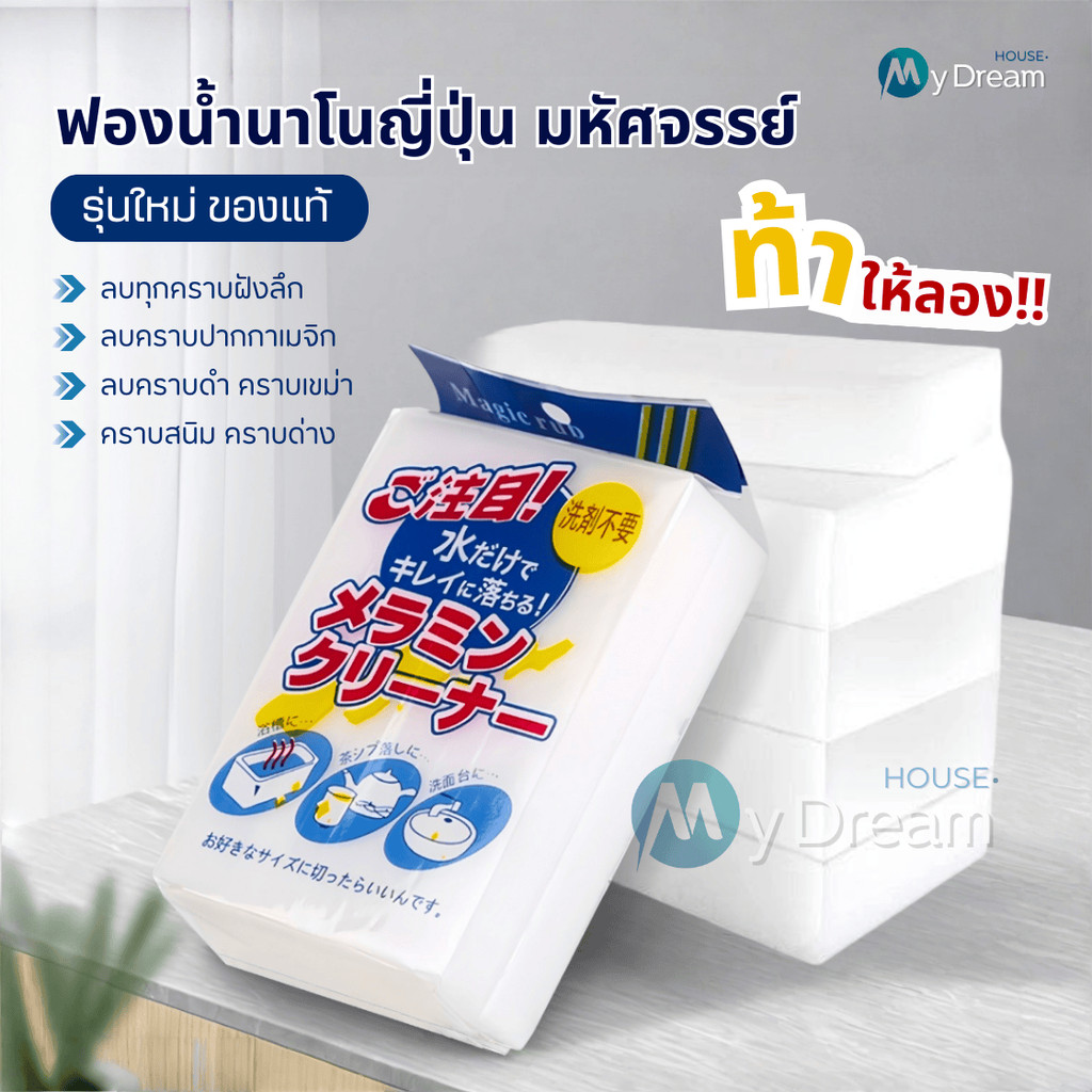 (รุ่นใหม่แท้100％)ฟองน้ำนาโนญี่ปุ่น ฟองน้ำมหัศจรรย์ ฟองน้ำเมลามีน ฟองน้ำยางลบ Magic Sponge ฟองน้ำทำความสะอาด ขจัดคราบหนัก
