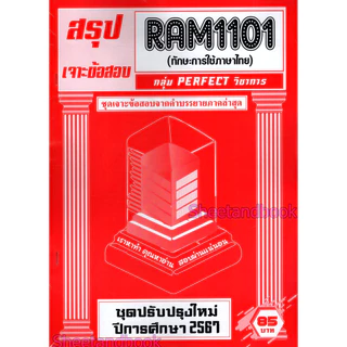 ชีทราม RAM1101 ทักษะการใช้ภาษา (ข้อสอบปรนัย) Sheetandbook PERFECT