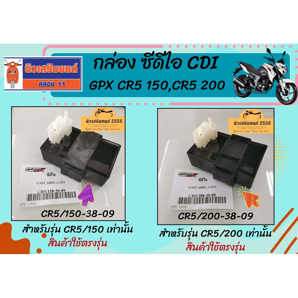 กล่อง ซีดีไอ CDI GPX CR5 150 , CR5 200 ของแท้ เบิกศูนย์