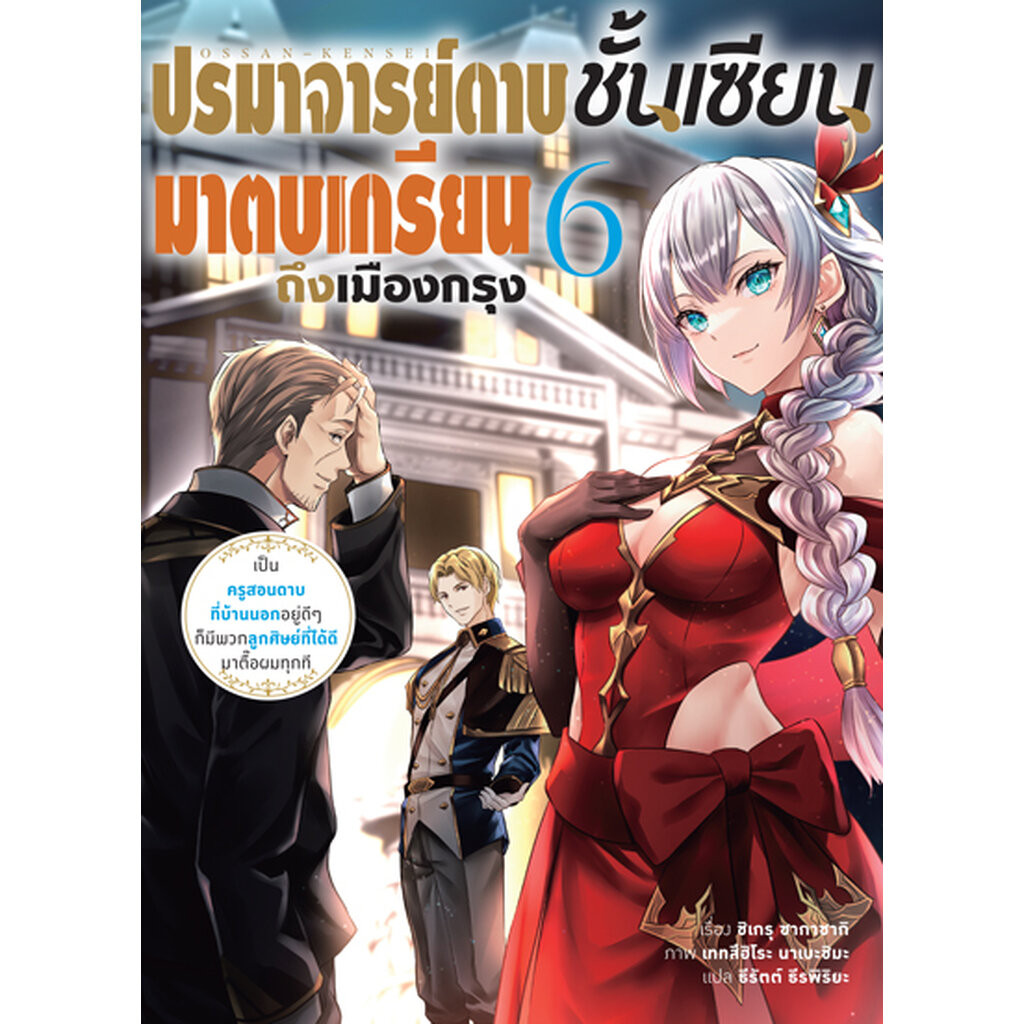 Animag ปรมาจารย์ดาบชั้นเซียนมาตบเกรียนถึงเมืองกรุง NOVEL เล่ม 6