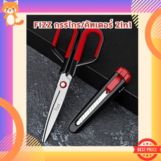 FIZZ กรรไกร / คัทเตอร์ 2in1 ใบมีดเคลือบฟลูออรีน คมกริบ เป็นก…
