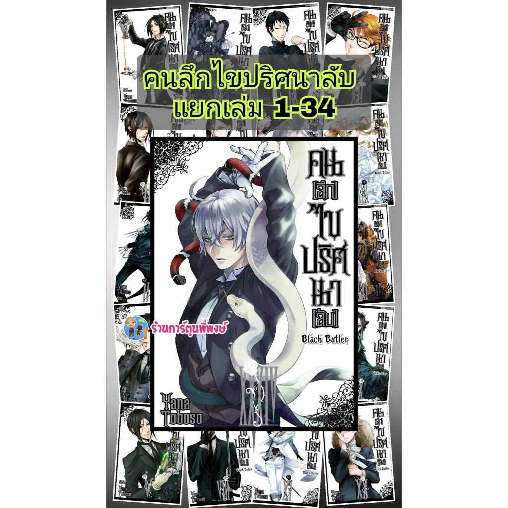 คนลึกไขปริศนาลับ แยกเล่ม 1-35 smm (31/7/67) Black Butler Kuroshitsuji หนังสือ มังงะ พ่อบ้านปีศาจ ชิเอล เซบาสเตียน