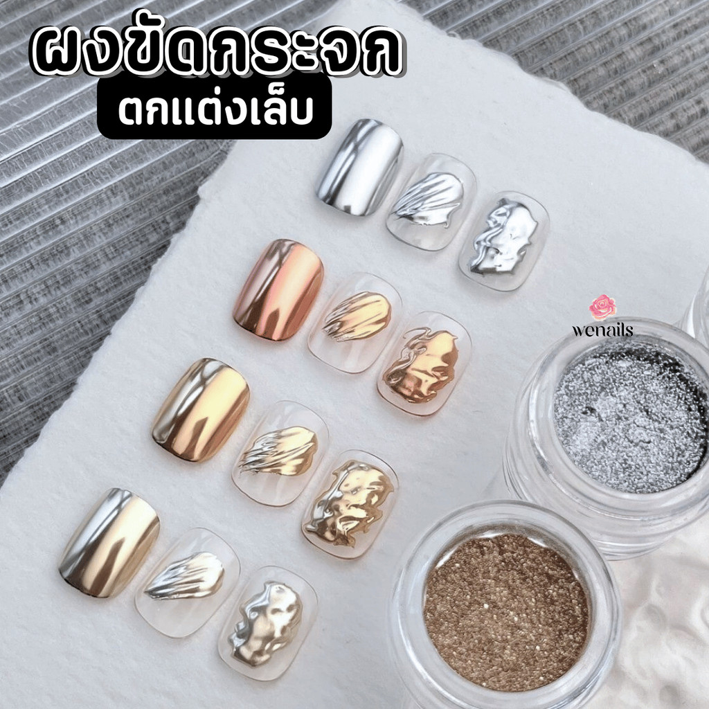 ผงขัดเล็บ Magic Mirror ขัดกระจก กระปุกกลมใส 0.3 กรัม ตกแต่งเล็บเจล -wenails
