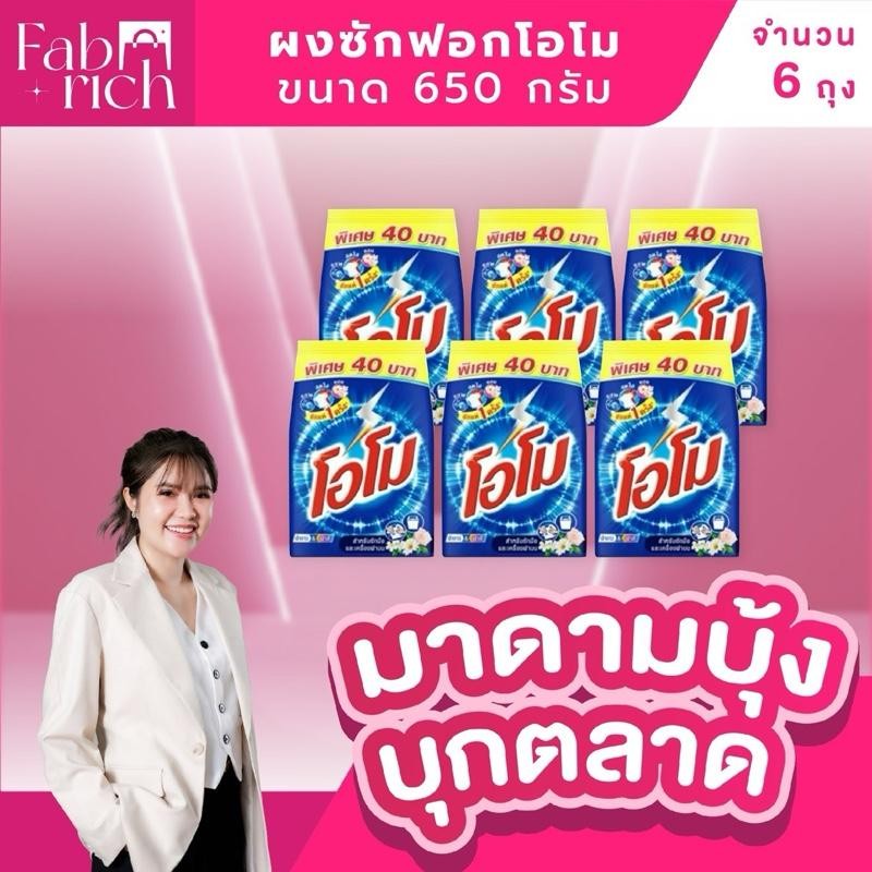 (ส่งฟรี!6ถุง)ผงซักฟอกโอโม 650กรัม 6ถุง***ติดราคา40บ***