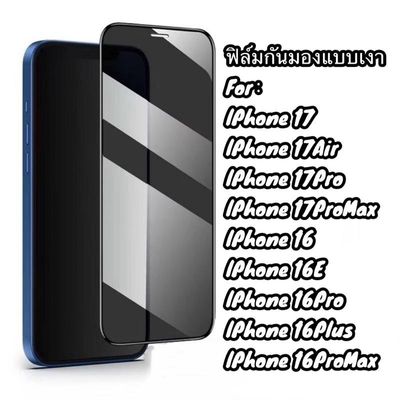 ฟิล์มกันเสือก For iphone 17 17Air 17Pro 17ProMax 16 16E 16Pro 16Plus 16ProMax ฟิล์มกระจก การแอบมอง ก