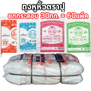 ยกกระสอบ 30กก ถุงหูหิ้ว ถุงขุ่น ถุงหูหิ้วบาง ถุงหูหิ้วหนา ถุงไฮโซเย็น/ร้อน ถุงใสไฮโซ ถุงพลาสติก เนื้อ PET มีให้เลือกห...