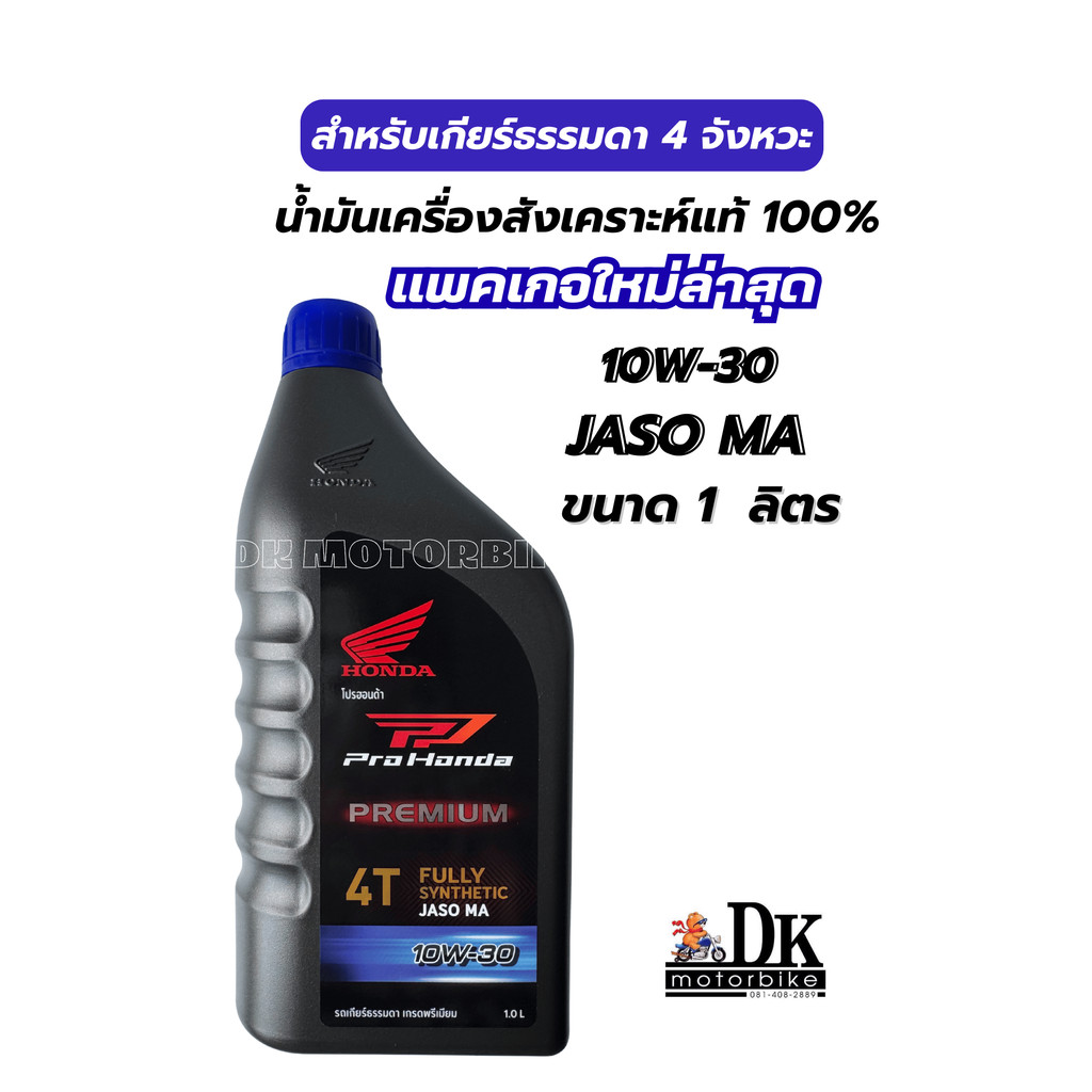 น้ำมันเครื่องสังเคราะห์แท้ 100% (ฝาน้ำเงิน) สำหรับรถเกียร์ธรรมดา 4 จังหวะ PRO HONDA PREMIUM 10W-30 MA / WAVE,CRF,MONKEY