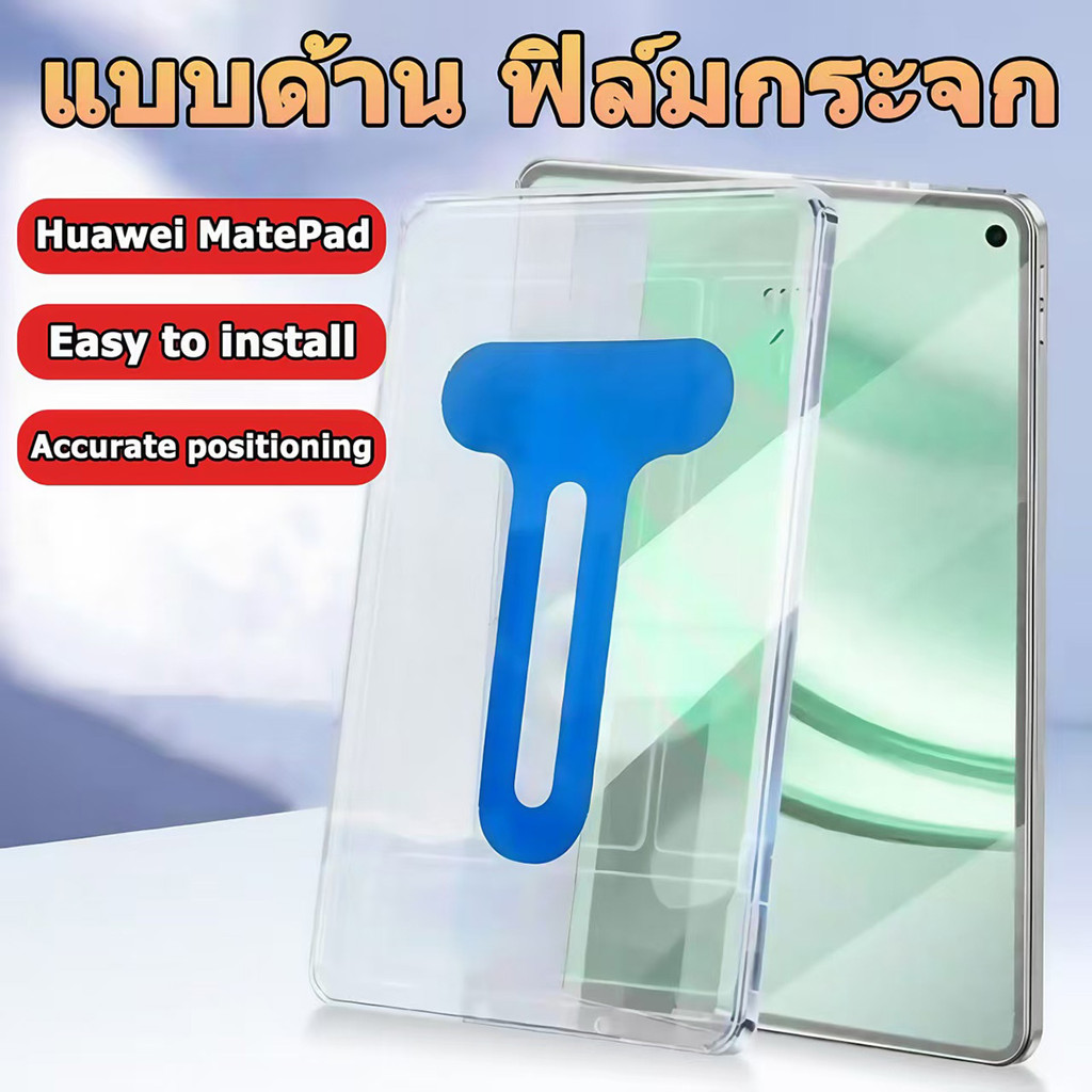 ติดตั้งง่าย ฟิล์มกระจก แบบด้าน Huawei for Huawei Matepad 11.5 /11.5S /11.5 2025 แบบด้าน ฟิล์มกระจก H