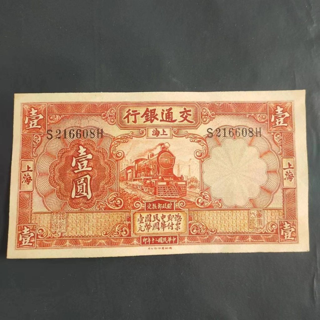 ในปี 20 老年新款, Shanghai Bank of Communications Red One Yuan ธนบัตร Coi二国年上衣下小型家用门口小型1