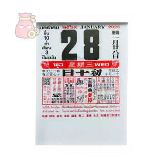 **ใหม่ พร้อมส่ง**ปฏิทินน่ำเอี๊ยงแบบฉีกรายวัน ปี2569/2026 ปีม…