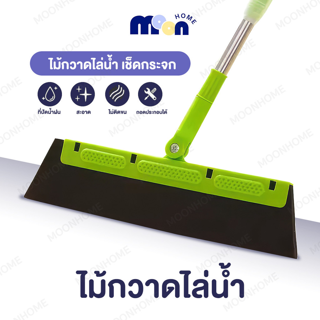 ไม้กวาด ไล่น้ำ สำหรับเช็ดกระจก กวาดพื้น จัดการเส้นผม ขนสัตว์เลี้ยง ฝุ่นและน้ำ ปรับความยาวได้ ไม่ทิ้งคราบน้ำ