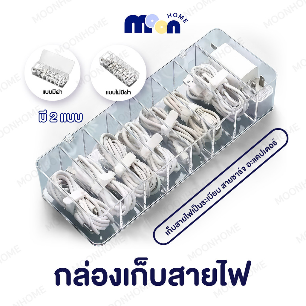 Modelbox กล่องเก็บสายไฟ 8 ช่อง อะคลิลิคใส จัดระเบียบสายไฟ จัดวางใส่อย่างเป็นระเบียบ มีสองแบบ มีฝาปิด และไม่มีฝาปิด – โปรปัง