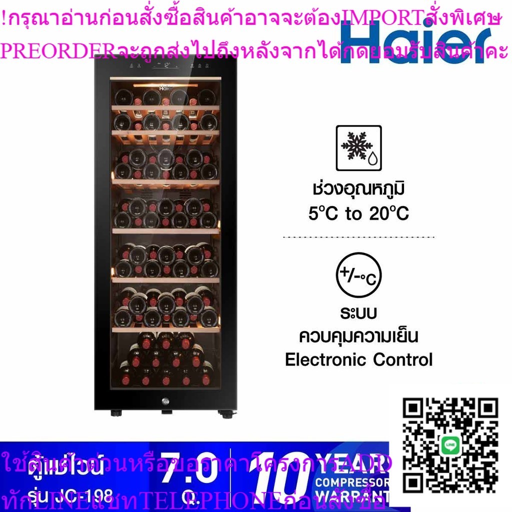 HAIER ตู้แช่ไวน์ขนาด 7 คิว 198 ลิตรจุได้ 84 ขวด รุ่น JC-198