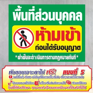 ป้ายไวนิล (VA1) พื้นที่ส่วนบุคคลห้ามเข้า ไวนิลสำเร็จรูป พร้อมส่ง