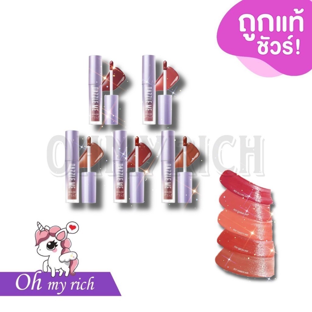 --กรอส 5 เฉดสี-- DAZZLE ME Ink-Gloss Lip Tint ลิปกลอสทินท์ แดสเซิลมี ปากฉ่ำวาว ติดทน จูบไม่หลุด กันน้ำ --ML15--✿