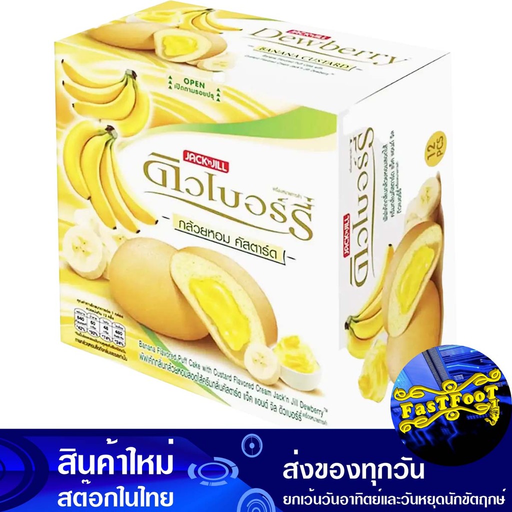 เค้กกล้วยคัสตาร์ด 15 กรัม x 12 ชิ้น ดิวเบอร์รี่ Dewberry Banana Custard Cake