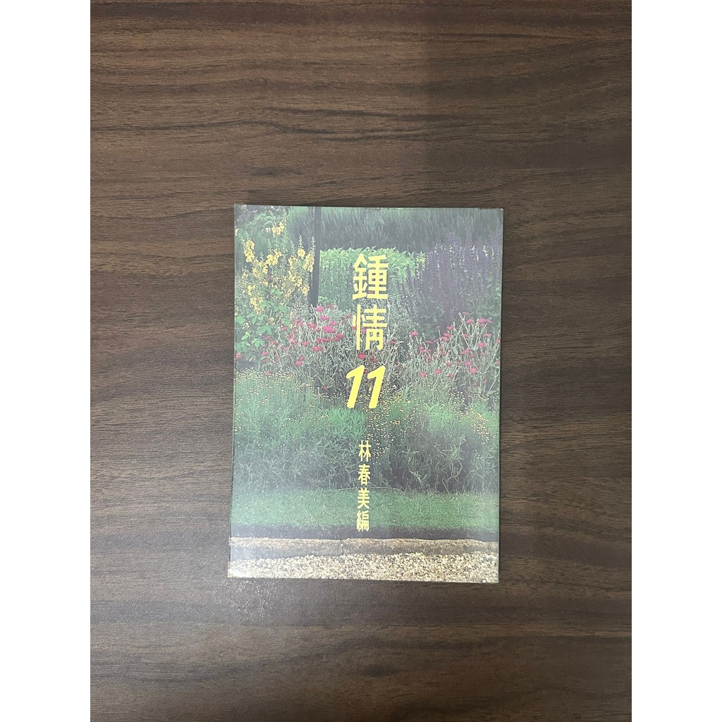 รัก 11-Lin Chunmei Edit [สภาพ: B]