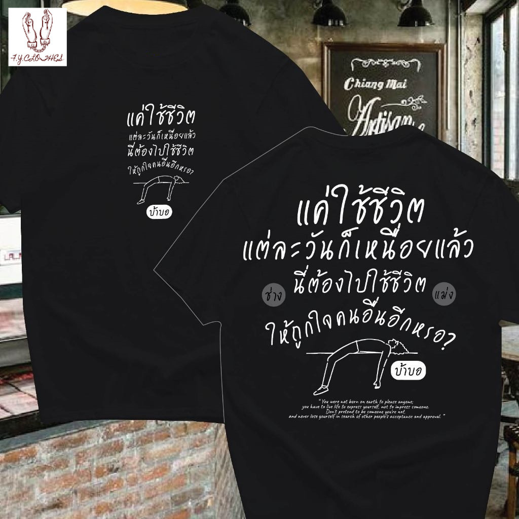 (🔥พร้อมส่งค่ะ🔥) เสื้อ oversize ทรงเกาหลี แค่ใช้ชีวิต  นื้อหนา ผ้านุ่มใส่สบาย